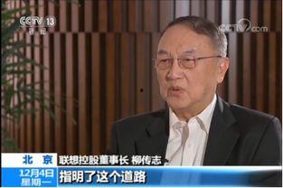 爆料柳传志新闻视频,揭秘联想创始人真实一面